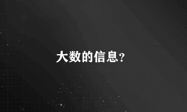 大数的信息?