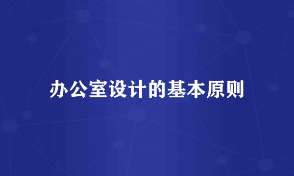 办公室设计的基本原则