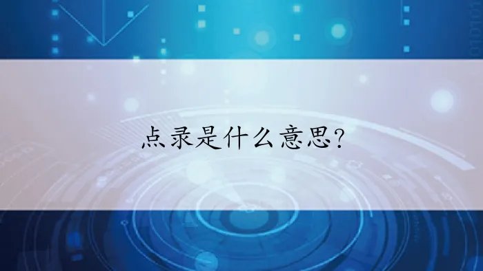 点录是什么意思?
