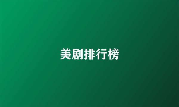 美剧排行榜