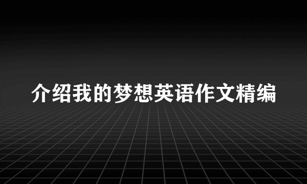 介绍我的梦想英语作文精编