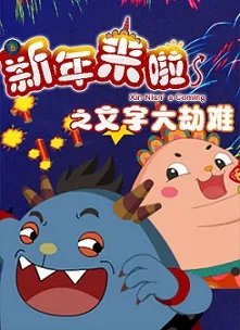 兔子帮之勇闯螃蟹岛的动画目录