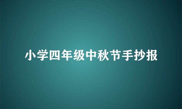 小学四年级中秋节手抄报