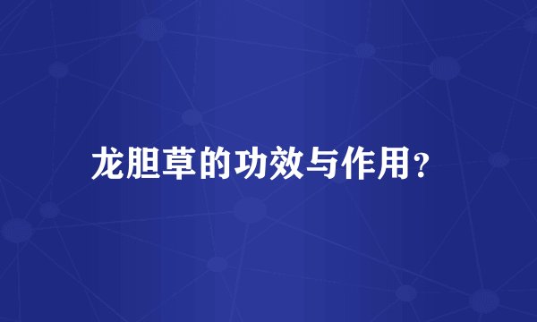 龙胆草的功效与作用？