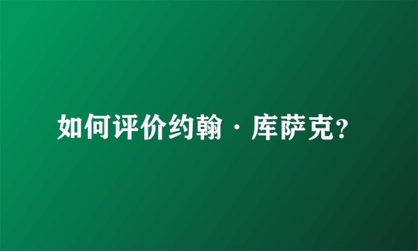 如何评价约翰·库萨克？
