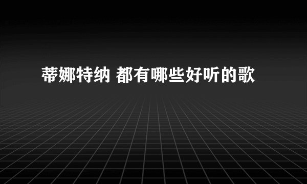 蒂娜特纳 都有哪些好听的歌