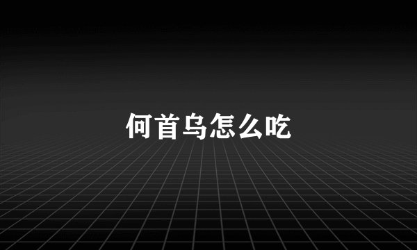 何首乌怎么吃