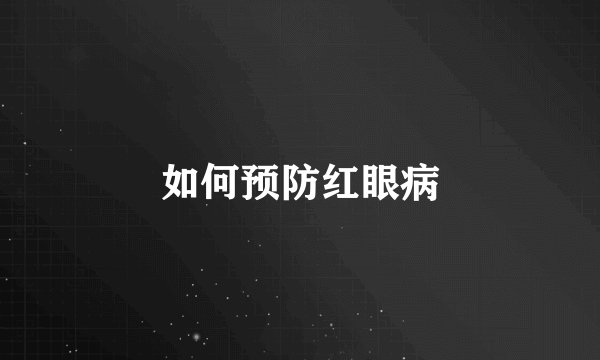 如何预防红眼病