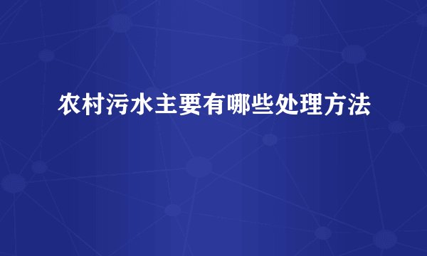 农村污水主要有哪些处理方法