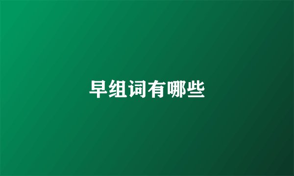 早组词有哪些