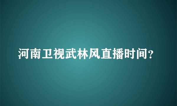 河南卫视武林风直播时间？