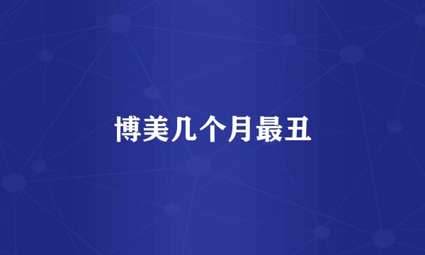博美几个月最丑