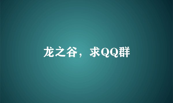 龙之谷，求QQ群
