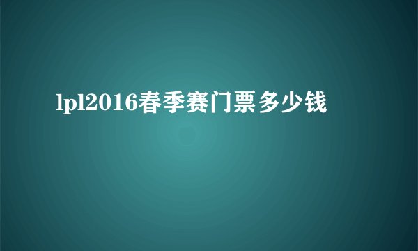 lpl2016春季赛门票多少钱