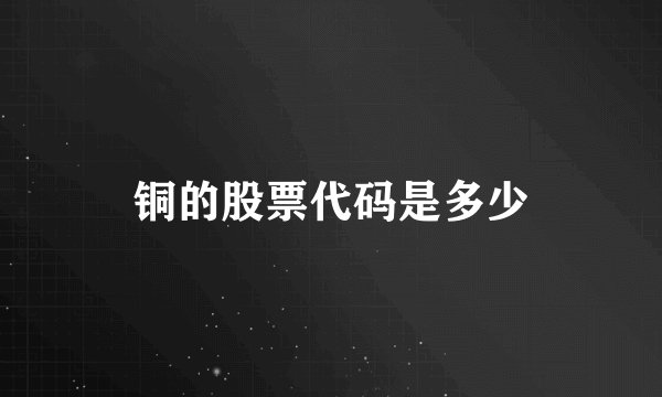 铜的股票代码是多少