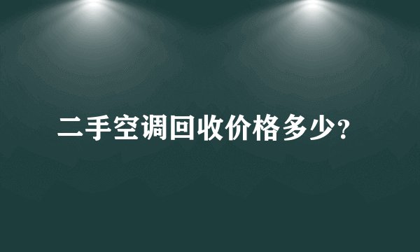 二手空调回收价格多少?