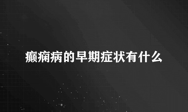 癫痫病的早期症状有什么