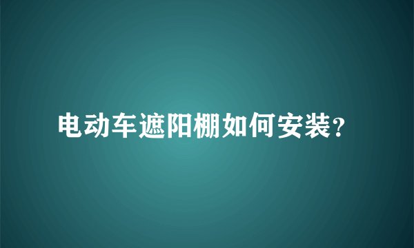 电动车遮阳棚如何安装？