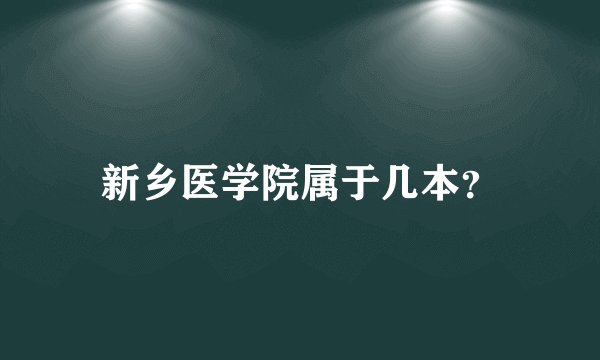 新乡医学院属于几本?