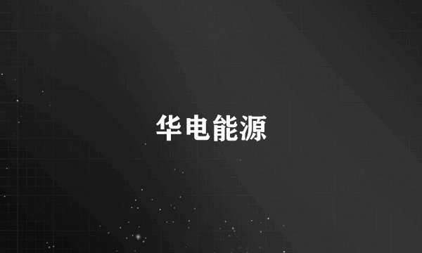 华电能源