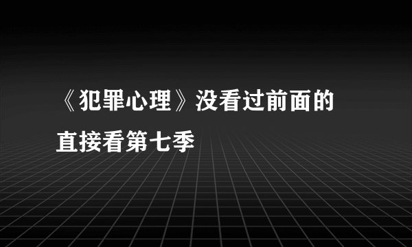 《犯罪心理》没看过前面的 直接看第七季