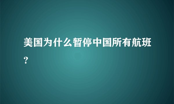 美国为什么暂停中国所有航班?