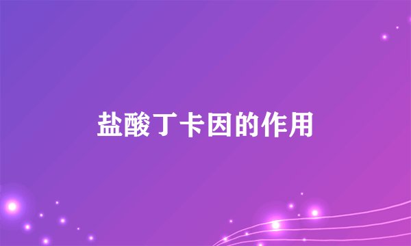盐酸丁卡因的作用