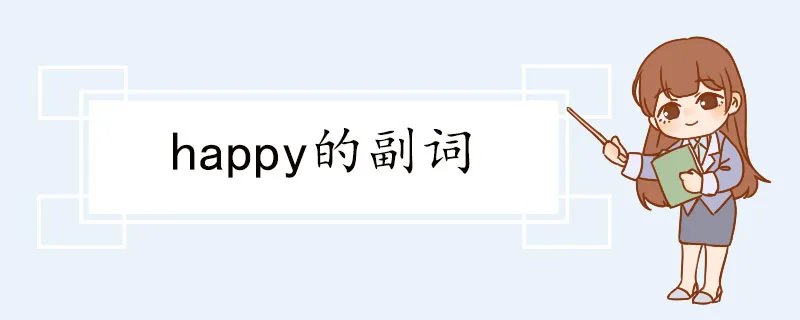 happy的副词