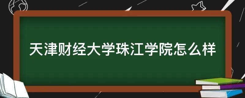 天津财经大学珠江学院怎么样