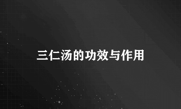 三仁汤的功效与作用