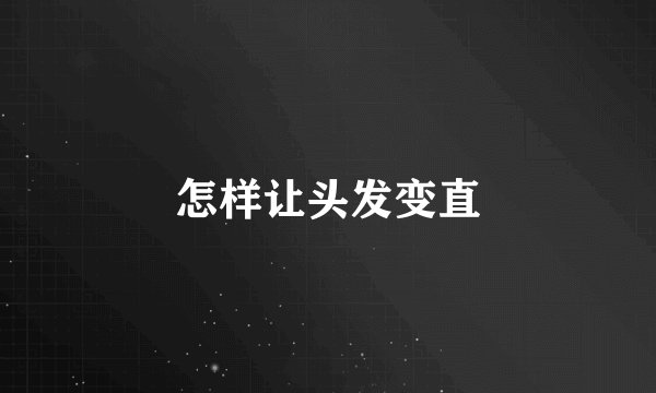 怎样让头发变直