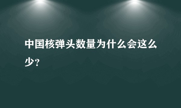 中国核弹头数量为什么会这么少？