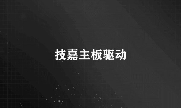 技嘉主板驱动