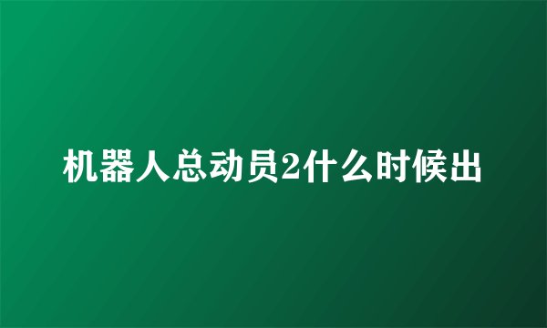 机器人总动员2什么时候出