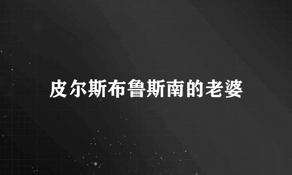 皮尔斯布鲁斯南的老婆