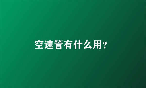 空速管有什么用?