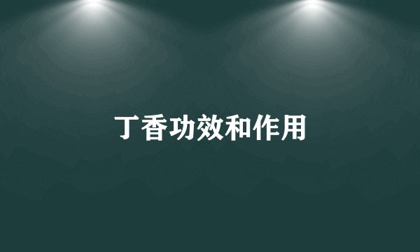 丁香功效和作用