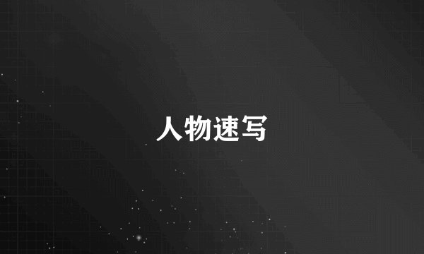 人物速写