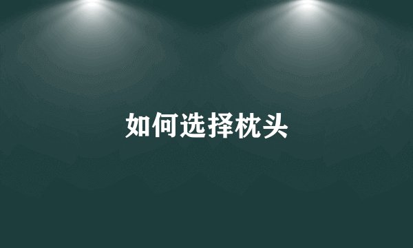 如何选择枕头