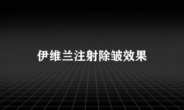 伊维兰注射除皱效果