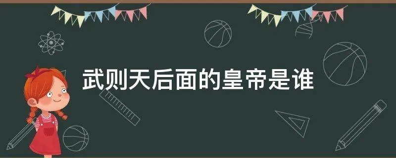武则天后面的皇帝是谁