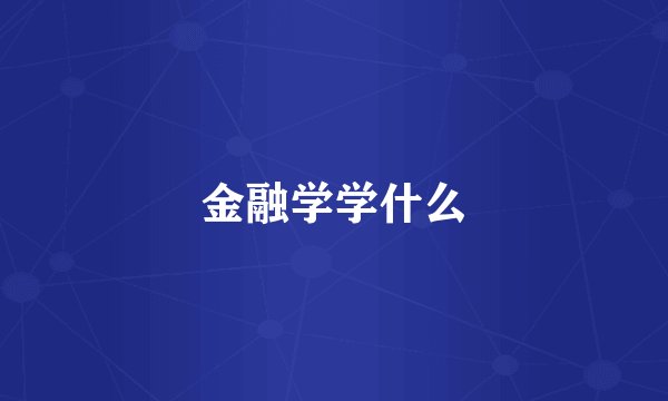 金融学学什么