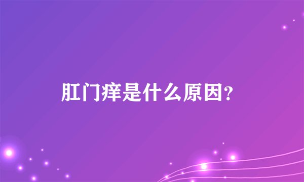 肛门痒是什么原因？