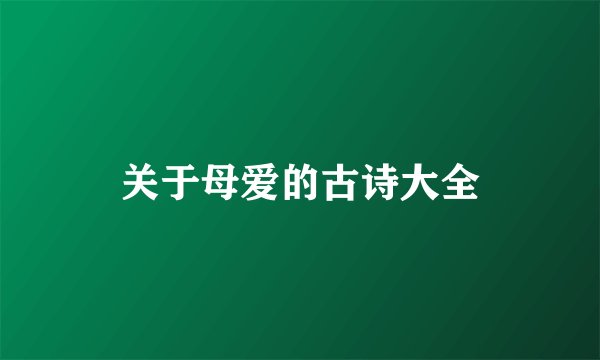 关于母爱的古诗大全