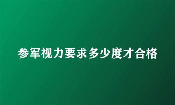 参军视力要求多少度才合格