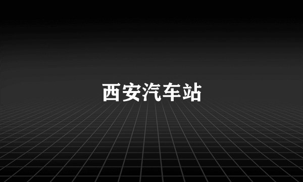 西安汽车站