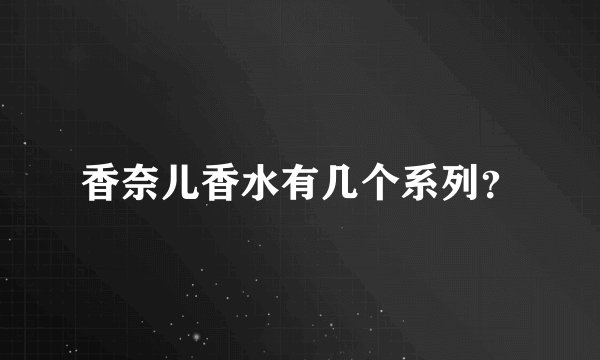 香奈儿香水有几个系列？