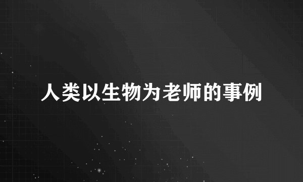 人类以生物为老师的事例