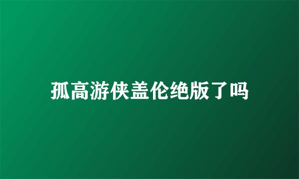 孤高游侠盖伦绝版了吗