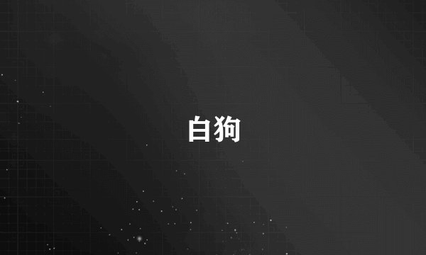 白狗